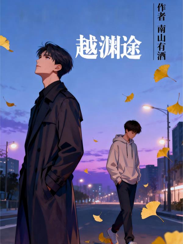 越渊途