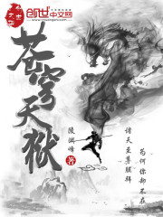 苍穹天狱