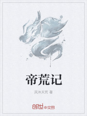 帝荒记