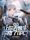 惊悚：让你去逃生，你成了C
