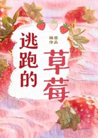 逃跑的草莓（年下，男高，师生）