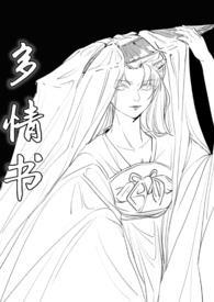 多情书（武侠ABO 主受 ）
