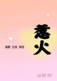 惹火