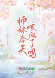 师妹今天咳血了吗
