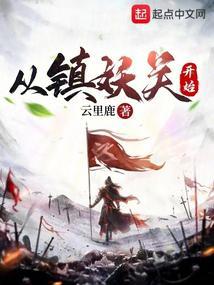 从镇妖关开始