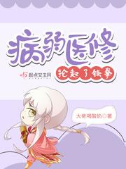 病弱医修抡起了铁拳