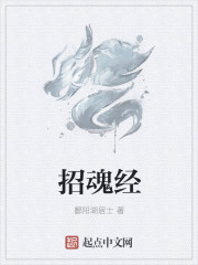 招魂经