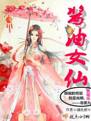酱油女仙