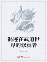 武道修真