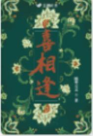 喜相逢