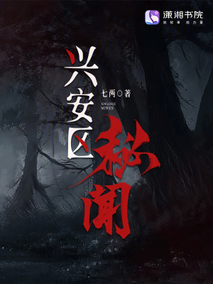 兴安区秘闻