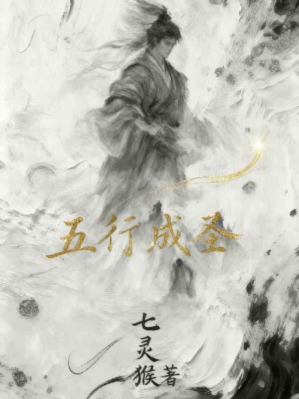 五行成圣