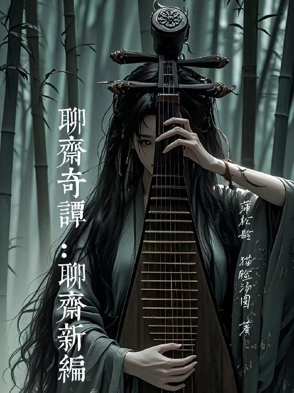 聊斋奇谭：聊斋新编