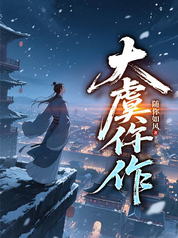 大虞仵作