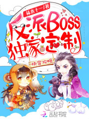 快穿攻略：反派boss独家定制