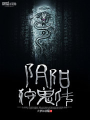 阴阳狩鬼传