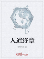 人道终章