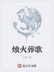烛火葬歌