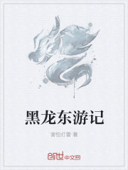 黑龙东游记