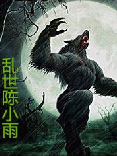 乱世陈小雨