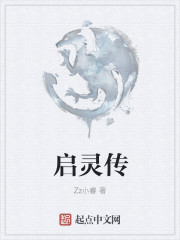 启灵传