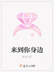 来到你身边