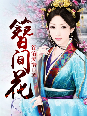 簪间花