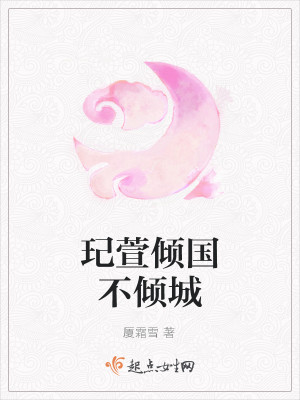 玘萱倾国不倾城