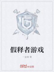 假释者游戏
