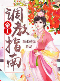 帝王调教指南