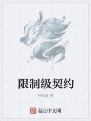 限制级契约