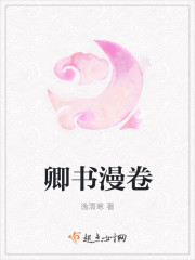 卿书漫卷