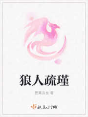 狼人疏瑾