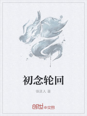 初念轮回