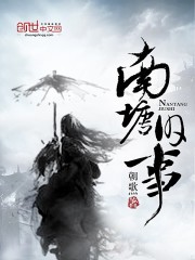 南塘旧事