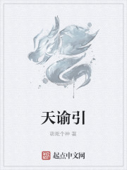 天谕引