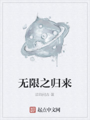 无限之归来