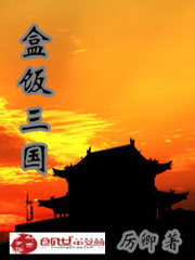 盒饭三国