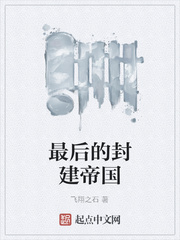 最后的封建帝国