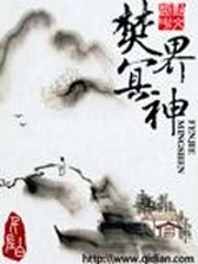 焚界冥神
