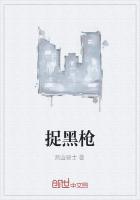 捉黑枪