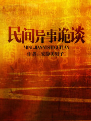 民间异事诡谈