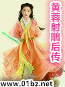 黄蓉射雕后传h