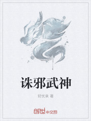 诛邪武神