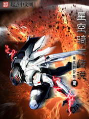 星空骑士