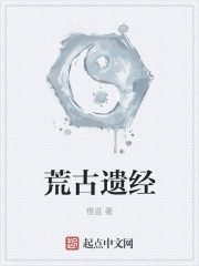 荒古遗经