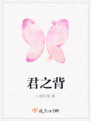 君之背