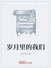 岁月里的我们