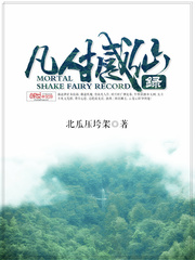 凡人撼仙录