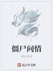 僵尸问情